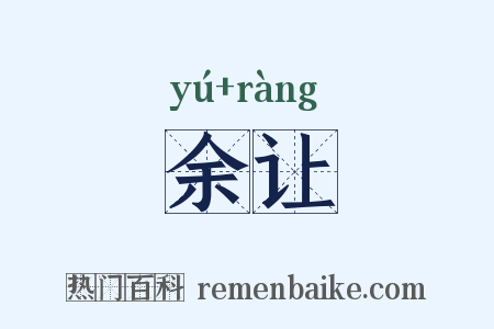余让是什么意思的图片